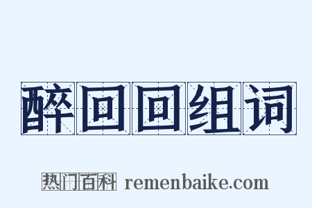 醉回回组词是什么意思的图片